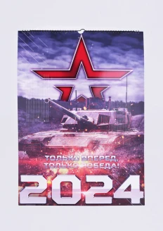 Настенный календарь 2024 «Только вперед Только победа» А2: купить в интернет-магазине «Армия России