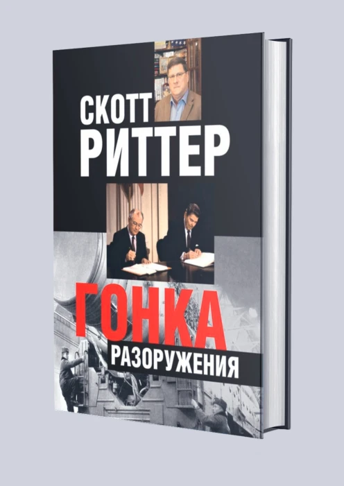 Купить книга «гонка разоружений» (ид «комсомольская правда») в интернет-магазине ArmRus по выгодной цене. - изображение 1