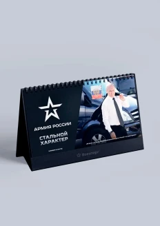 Настольный календарь 2024 «Стальной характер» : купить в интернет-магазине «Армия России