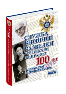 Альбом «Служба внешней разведки Российской Федерации. Документы и свидетельства» (ИД «Комсомольская Правда»): купить в интернет-магазине «Армия России