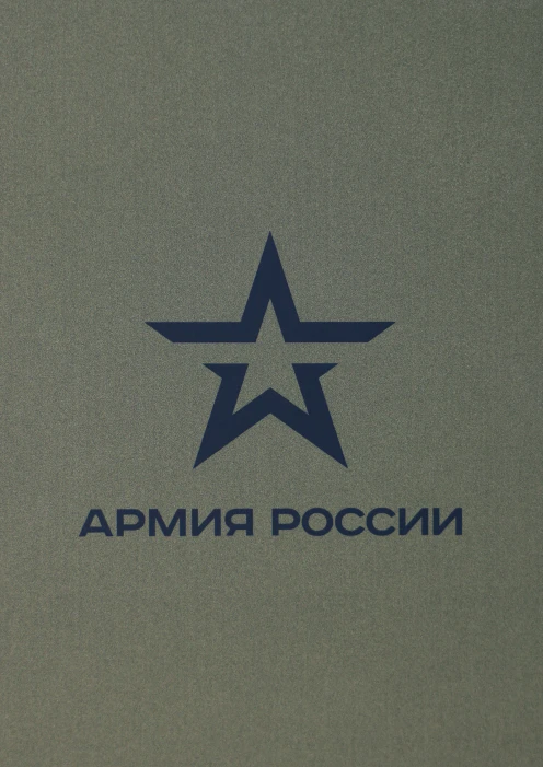 Купить ежедневник «армия россии» недатированный хаки в интернет-магазине ArmRus по выгодной цене. - изображение 3