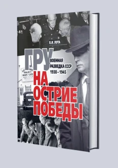 Книга «ГРУ на острие Победы. Военная разведка СССР 1938-1945». (ИД «Комсомольская Правда»): купить в интернет-магазине «Армия России