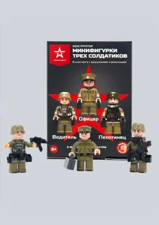 Игрушка-конструктор минифигурки «Три солдатика»: купить в интернет-магазине «Армия России