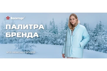 Статьи и обзоры интернет-магазина «Армия России»: Палитра бренда: Небесно-голубой в одежде бренда «Военторг»