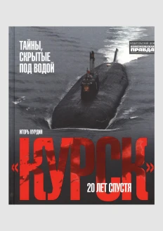 Книга «Курск». 20 лет спустя. Тайны, скрытые под водой» (ИД «Комсомольская Правда»): купить в интернет-магазине «Армия России
