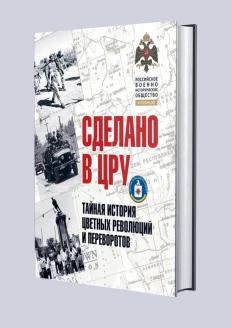 Альбом «Сделано в ЦРУ. Тайная история цветных революций и переворотов» (ИД «Комсомольская Правда»): купить в интернет-магазине «Армия России