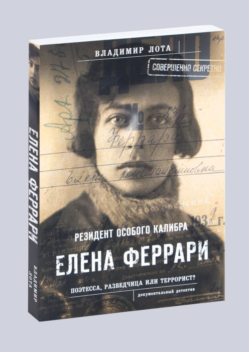 Купить книга «феррари. резидент особого калибра» (ид «комсомольская правда») в интернет-магазине ArmRus по выгодной цене. - изображение 1