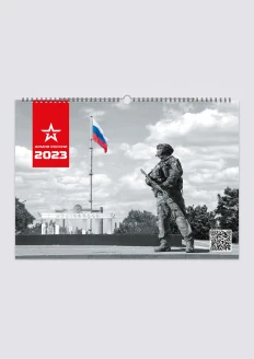 Календарь 2023 Армия России, А3, настенный: купить в интернет-магазине «Армия России