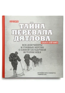 Альбом «Тайна перевала Дятлова» (ИД «Комсомольская Правда»): купить в интернет-магазине «Армия России