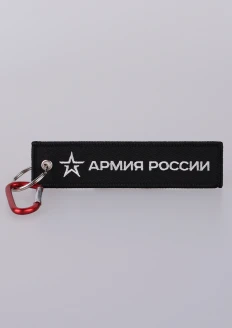 Брелок-ремувка «Армия России» 130х30 мм - черный