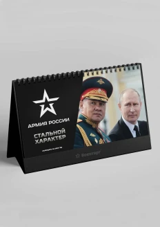 Календарь настольный 2023 г. с президентом. «Самая красивая страна» (260х160 мм) : купить в интернет-магазине «Армия России