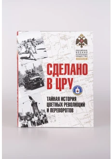 Альбом «Сделано в ЦРУ. Тайная история цветных революций и переворотов» (ИД «Комсомольская Правда»): купить в интернет-магазине «Армия России