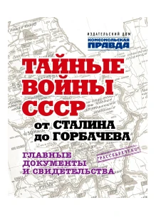 Альбом «Тайные войны СССР от Сталина до Горбачева. Главные документы и свидетельства» (ИД «Комсомольская Правда»): купить в интернет-магазине «Армия России