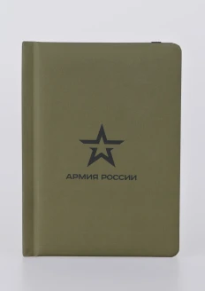 Ежедневник «Армия России» недатированный хаки: купить в интернет-магазине «Армия России