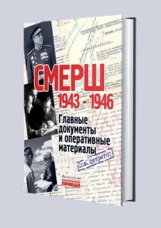 Книга «СМЕРШ 1943-1946 Главные документы и оперативные материалы» (ИД «Комсомольская Правда»): купить в интернет-магазине «Армия России