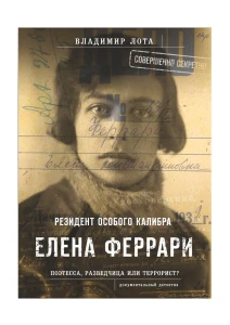 Книга «Феррари. Резидент особого калибра» (ИД «Комсомольская Правда»): купить в интернет-магазине «Армия России