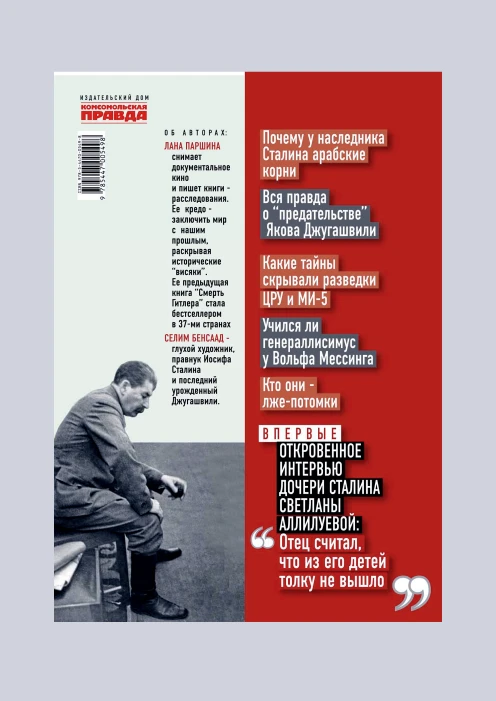 Купить книга «тайны семьи сталина. исповедь последнего из джугашвили». (ид «комсомольская правда») по выгодной цене. - изображение 2