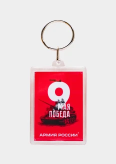 Брелок акриловый «9 мая. Победа»: купить в интернет-магазине «Армия России