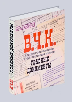 Альбом «Главные документы ВЧК 1918-1921» (ИД «Комсомольская Правда»): купить в интернет-магазине «Армия России