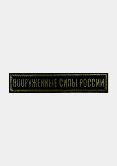 Нагрудная нашивка "Вооруженные Силы России", поле знака защитного цвета с буквами и кантом защитного цвета (на липучке): купить в интернет-магазине «Армия России
