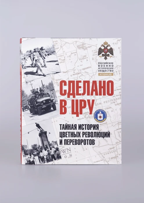 Купить альбом «сделано в цру. тайная история цветных революций и переворотов» (ид «комсомольская правда») по выгодной цене. - изображение 6