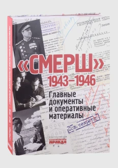 Книга «СМЕРШ 1943-1946 Главные документы и оперативные материалы» (ИД «Комсомольская Правда»): купить в интернет-магазине «Армия России