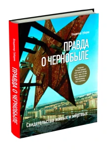 Книга «Правда о Чернобыле». (ИД «Комсомольская Правда»): купить в интернет-магазине «Армия России
