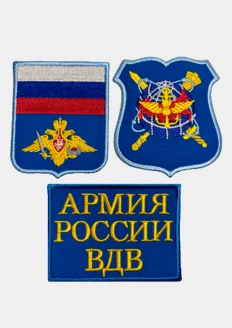 Комплект № 8, нарукавные и нагрудные знаки отличия и различия ВС РФ (Воздушно-десантные войска, цвет поля - синий): купить в интернет-магазине «Армия России
