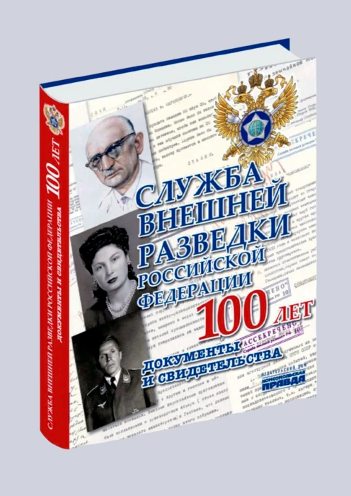 Купить альбом «служба внешней разведки российской федерации. документы и свидетельства» (ид «комсомольская правда») по выгодной цене. - изображение 1