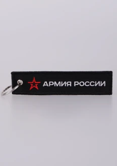 Брелок-ремувка «Армия России» черная 130х30мм: купить в интернет-магазине «Армия России