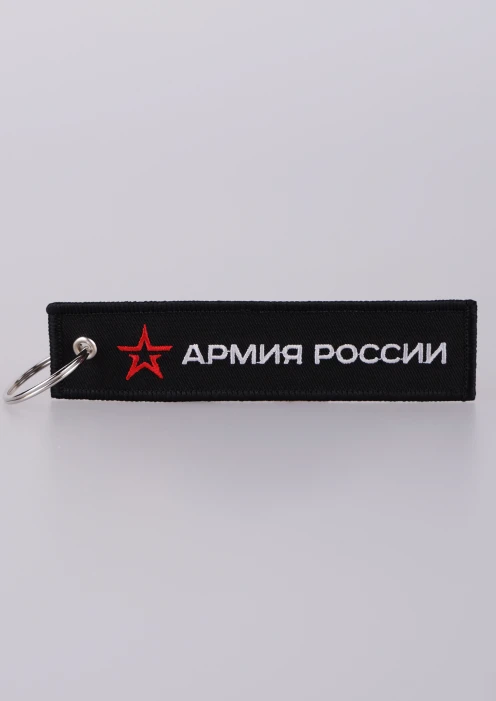 Купить брелок-ремувка «армия россии» черная 130х30мм по выгодной цене. - изображение 1