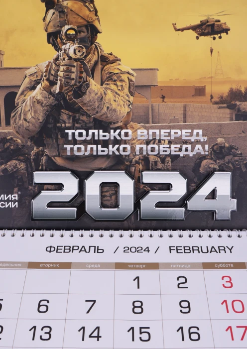 Купить квартальный календарь 2024 «только вперед только победа» 335х750 мм по выгодной цене. - изображение 2