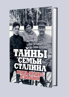 Книга «Тайны семьи Сталина. Исповедь последнего из Джугашвили». (ИД «Комсомольская Правда»): купить в интернет-магазине «Армия России