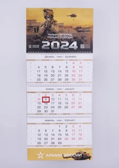 Квартальный календарь 2024 «Только вперед Только победа» 335х750 мм: купить в интернет-магазине «Армия России