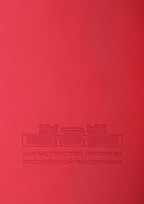 Купить недатированный ежедневник «мо рф» а5 красного цвета по выгодной цене. - изображение 4