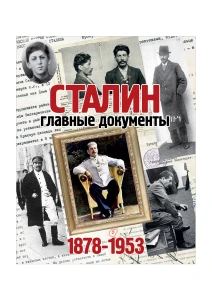 Альбом «Сталин. Главные документы» (ИД «Комсомольская Правда»): купить в интернет-магазине «Армия России