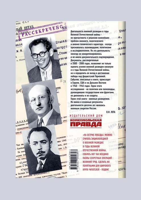 Купить книга «гру на острие победы. военная разведка ссср 1938-1945». (ид «комсомольская правда») в интернет-магазине ArmRus по выгодной цене. - изображение 2