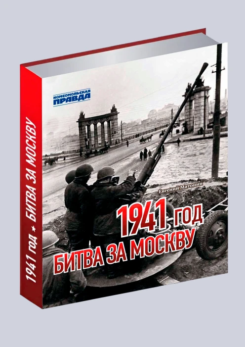 Купить книга «1941 год. битва за москву» (ид «комсомольская правда») по выгодной цене. - изображение 1