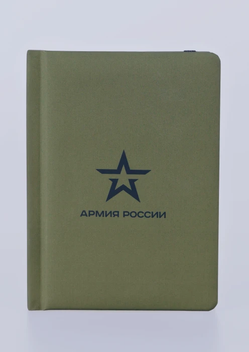 Купить ежедневник «армия россии» недатированный хаки по выгодной цене. - изображение 1