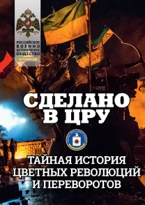 Альбом «Сделано в ЦРУ. Тайная история цветных революций и переворотов» (ИД «Комсомольская Правда»): купить в интернет-магазине «Армия России