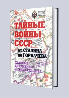 Альбом «Тайные войны СССР от Сталина до Горбачева. Главные документы и свидетельства» (ИД «Комсомольская Правда»): купить в интернет-магазине «Армия России