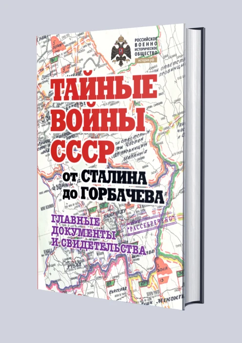 Купить альбом «тайные войны ссср от сталина до горбачева. главные документы и свидетельства» (ид «комсомольская правда») в интернет-магазине ArmRus по выгодной цене. - изображение 1