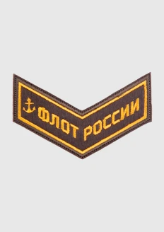 Шеврон идейный «Флот России» хаки: купить в интернет-магазине «Армия России