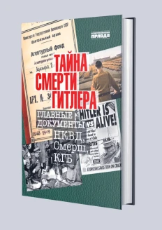 Альбом «Тайна смерти Гитлера» (ИД «Комсомольская Правда»): купить в интернет-магазине «Армия России