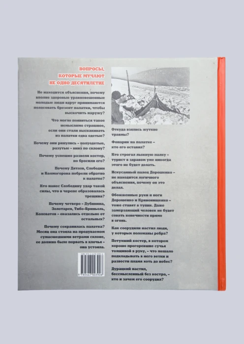 Купить альбом «тайна перевала дятлова» (ид «комсомольская правда») по выгодной цене. - изображение 2