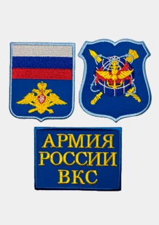 Комплект №10, нарукавные и нагрудные знаки отличия и различия ВС РФ (ВКС, цвет поля - синий): купить в интернет-магазине «Армия России