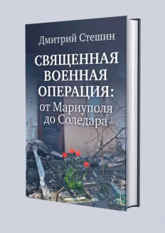 Книга «Священная военная операция: от Мариуполя до Соледара» (ИД «Комсомольская Правда»): купить в интернет-магазине «Армия России