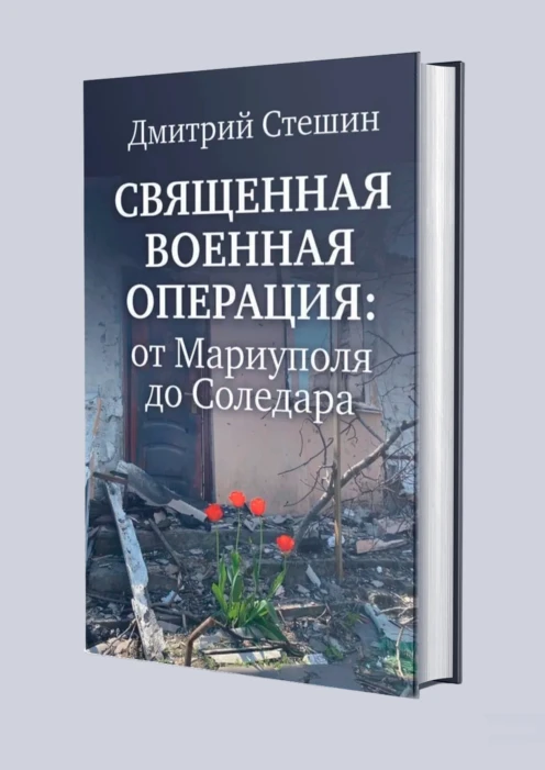 Купить книга «священная военная операция: от мариуполя до соледара» (ид «комсомольская правда») по выгодной цене. - изображение 1