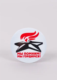 Значок закатной «Мы помним! Мы гордимся!» (56 мм): купить в интернет-магазине «Армия России