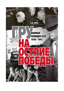 Книга «ГРУ на острие Победы. Военная разведка СССР 1938-1945». (ИД «Комсомольская Правда»): купить в интернет-магазине «Армия России